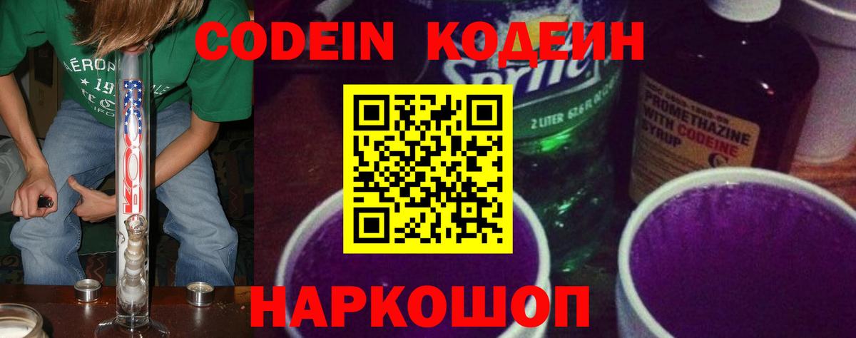 Кодеиновый сироп Lean напиток Lean (лин)  Вход с VPN  Добрянка  Codein Purple Drank 